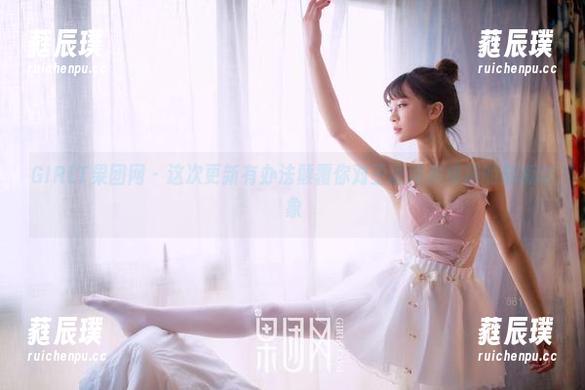GIRLT果团网-王语纯 GIRLT果团网 - 这次更新有办法颠覆你对王语纯和棉袜的刻板印象