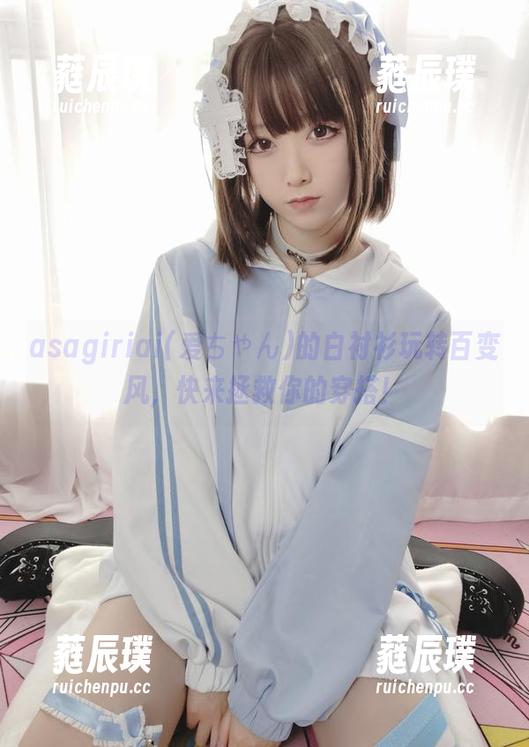 asagiriai(爱ちゃん)的白衬衫玩转百变风，快来拯救你的穿搭！