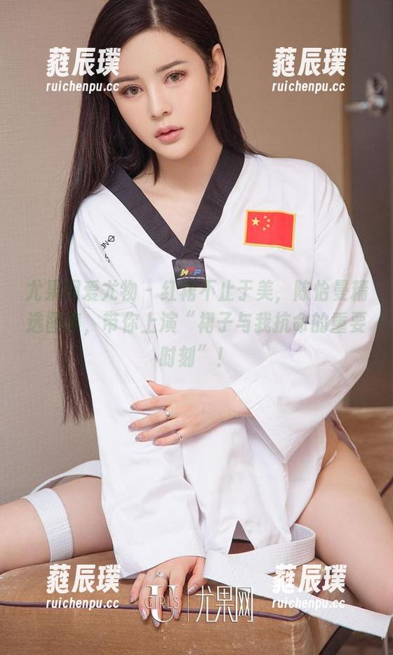 尤果网爱尤物-陈怡曼 尤果网爱尤物 - 红裙不止于美,陈怡曼精选图集,带你上演“裙子与我抗命的重要时刻”!