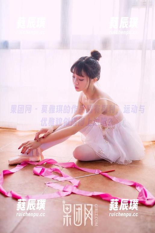 果团网-莫雅琪 果团网 - 莫雅琪的作品超有福利,运动与优雅貌似搭得上边吧?