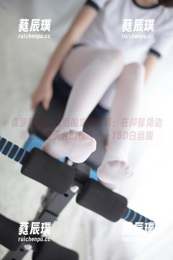 森萝财团 - 默陌的定制写真：在抑郁湖边寻找绝望天台的快乐——15D白丝版