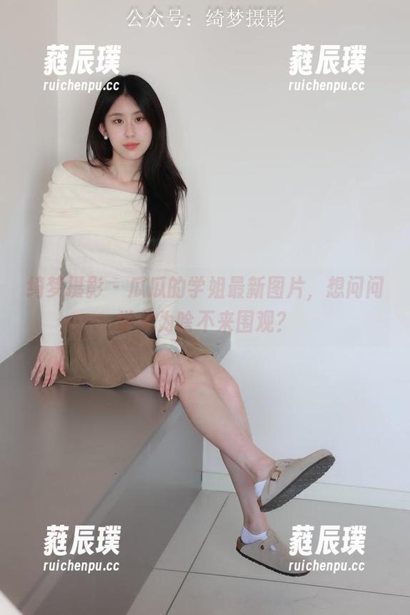 绮梦摄影-瓜瓜 绮梦摄影 - 瓜瓜的学姐最新图片,想问问学弟为啥不来围观?